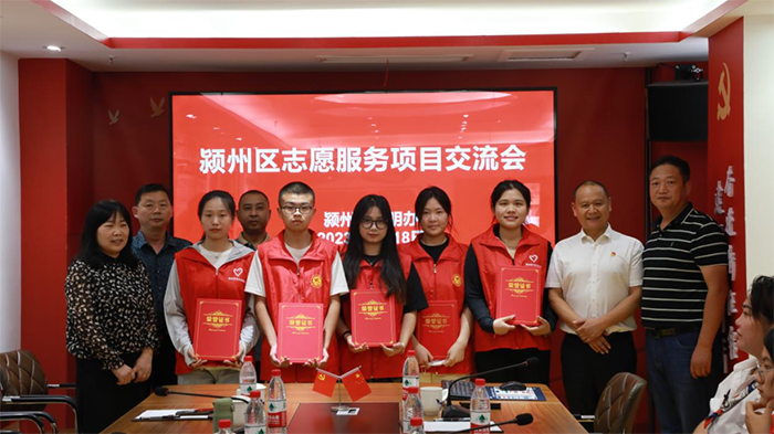 潁州區開展第三季度志愿服務項目交流暨暑期優秀大學生志愿者表彰會
